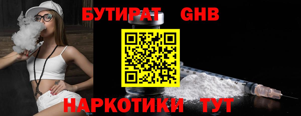 Бутират GHB  Дмитров 