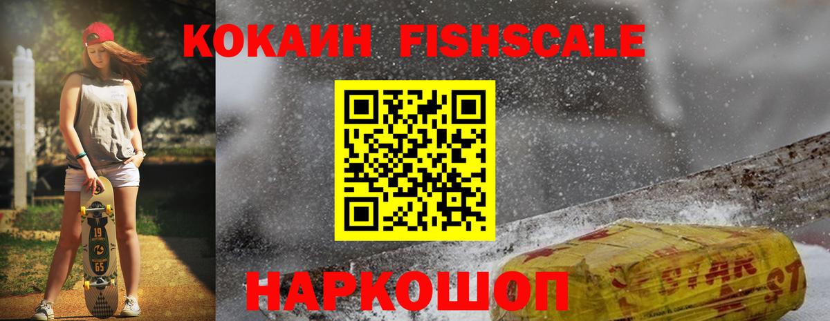 КОКАИН Fish Scale  Кокаин  Дмитров  Вход с VPN 
