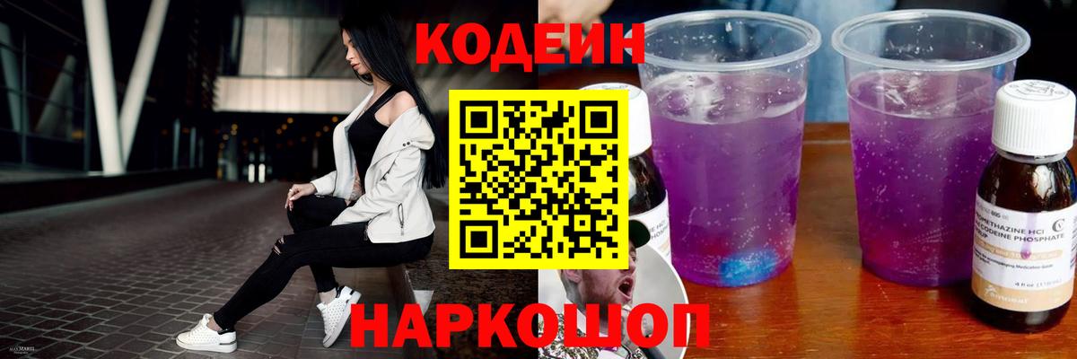 Кодеиновый сироп Lean Purple Drank Дмитров