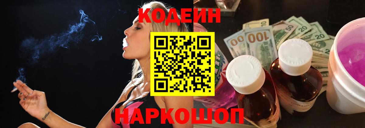 Дмитров  Кодеин Purple Drank  Вход с VPN  Кодеин напиток Lean (лин) 